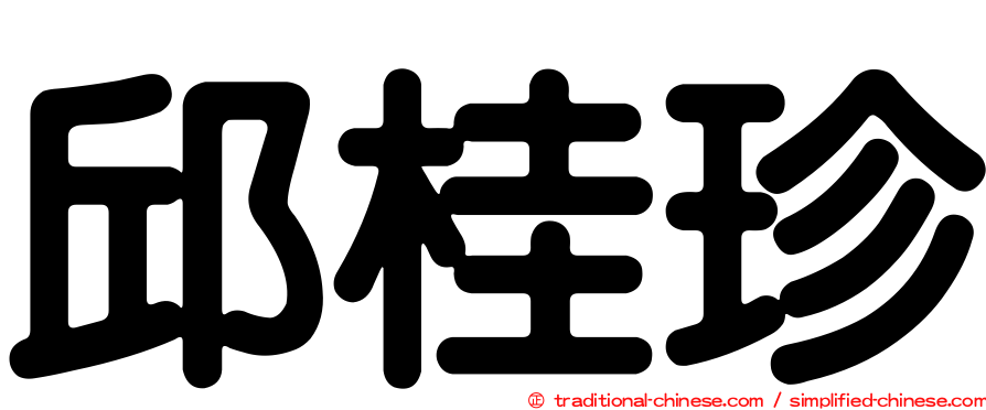 邱桂珍