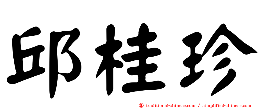 邱桂珍