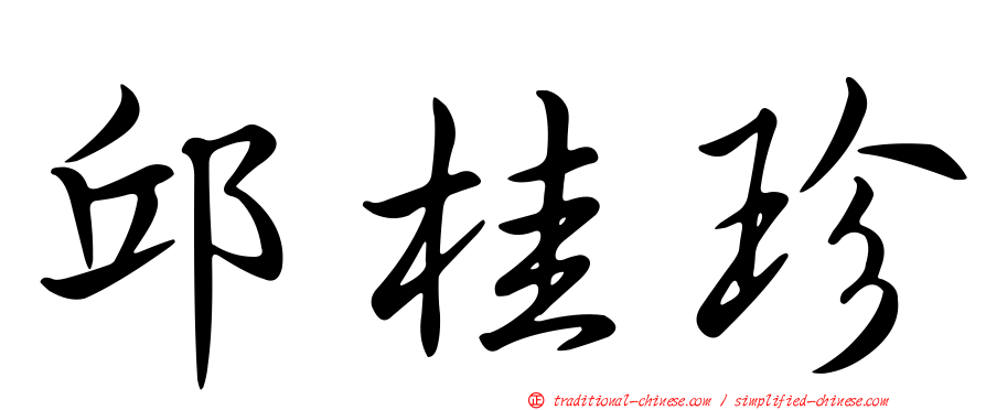 邱桂珍