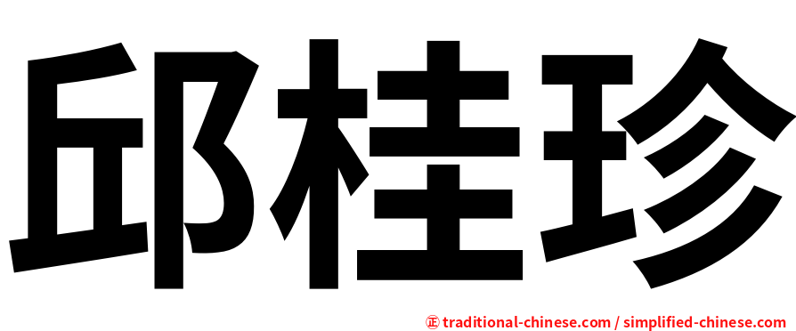 邱桂珍