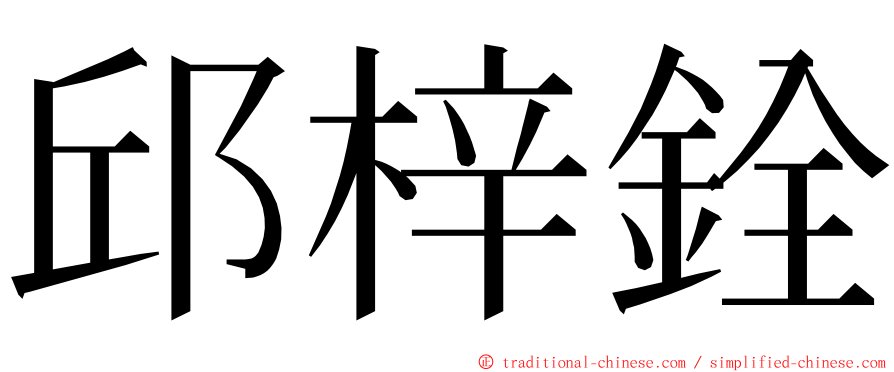 邱梓銓 ming font