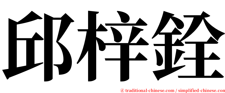邱梓銓 serif font