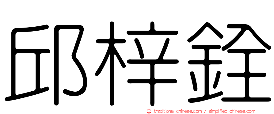 邱梓銓