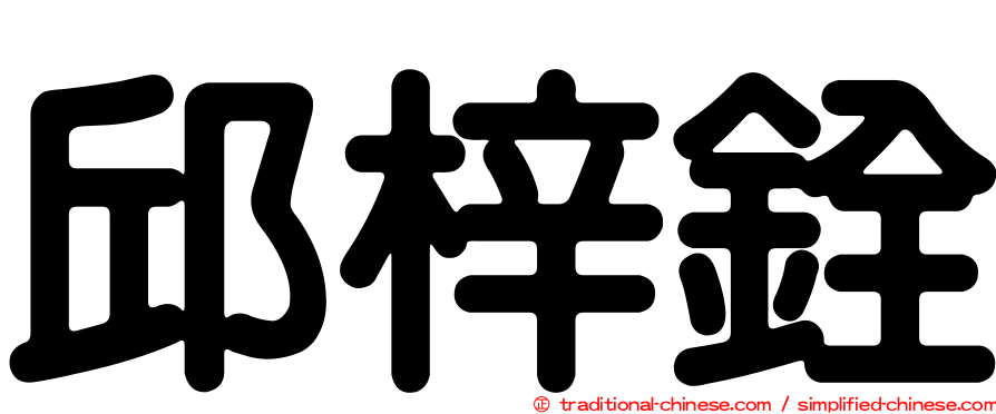 邱梓銓