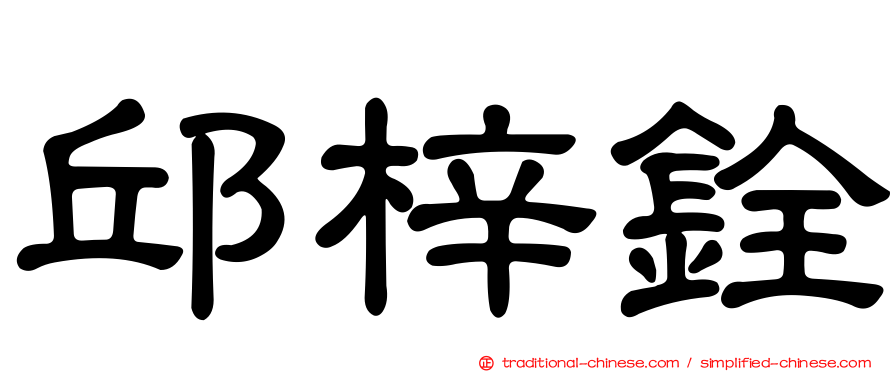 邱梓銓