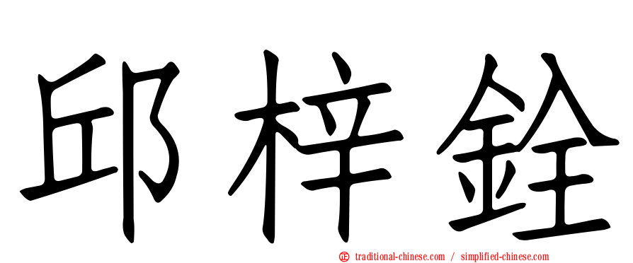 邱梓銓