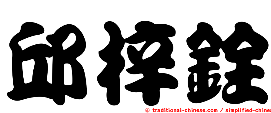 邱梓銓