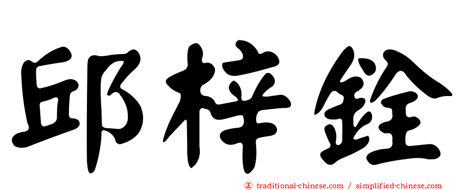 邱梓銓