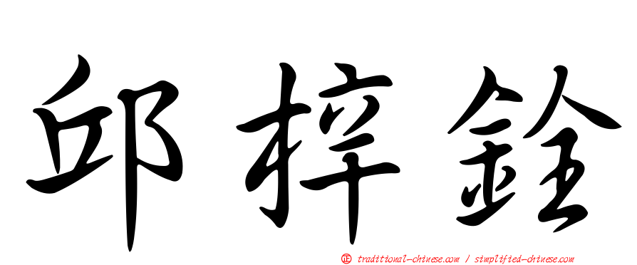 邱梓銓
