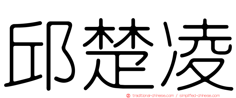 邱楚凌