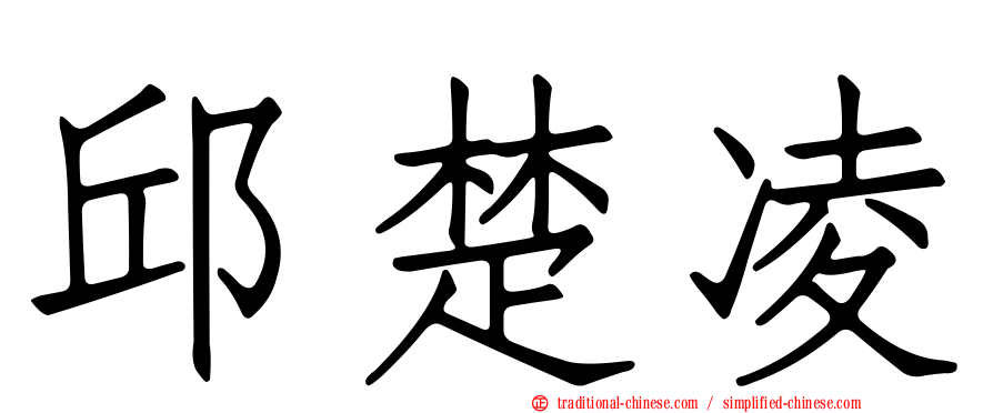 邱楚凌