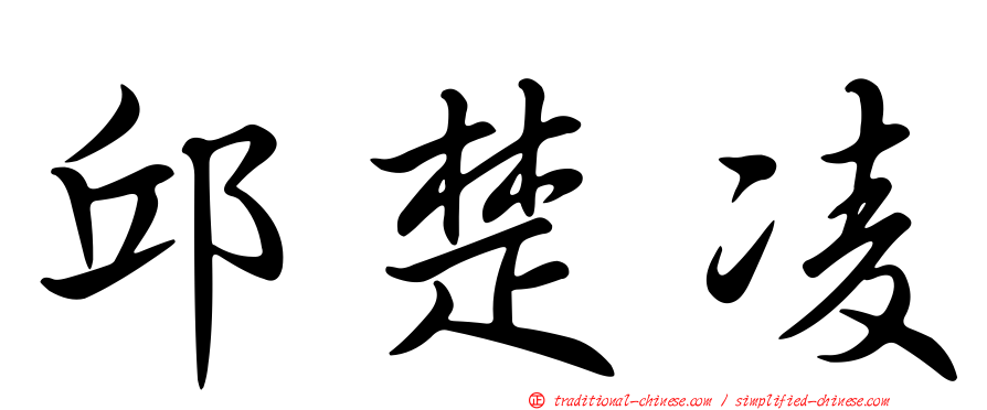 邱楚凌