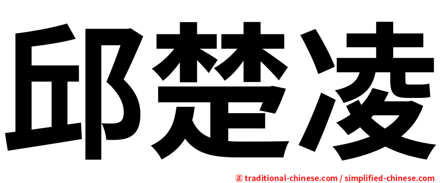 邱楚凌