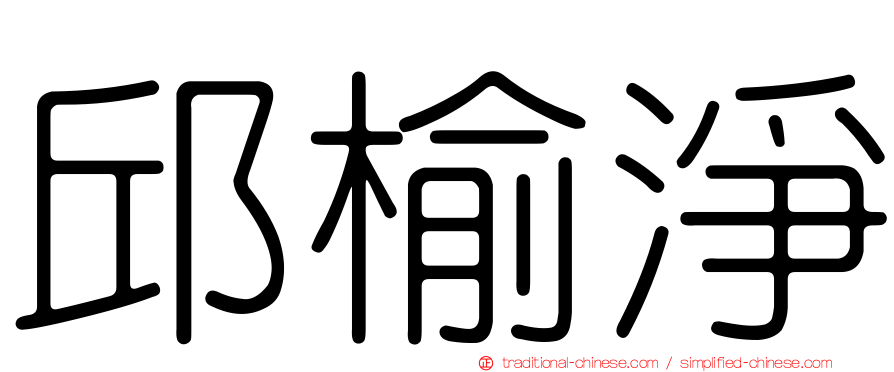 邱榆淨