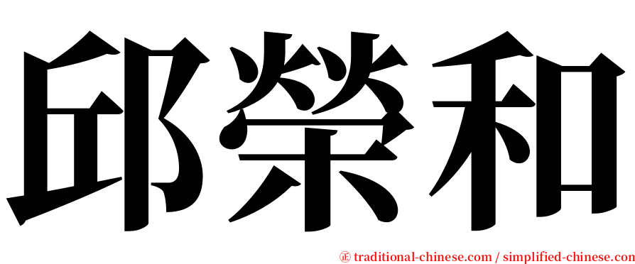 邱榮和 serif font