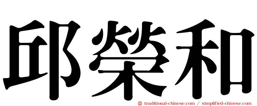 邱榮和