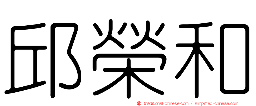 邱榮和
