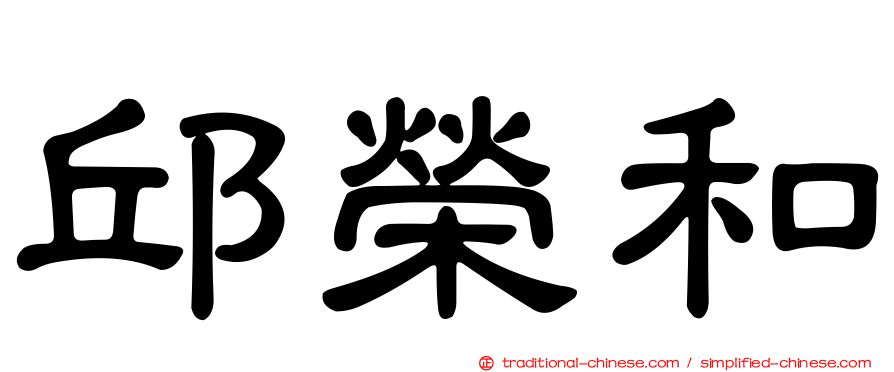 邱榮和