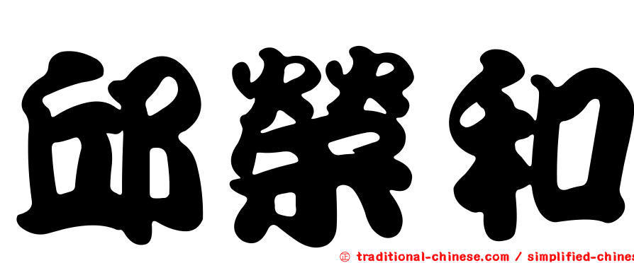 邱榮和