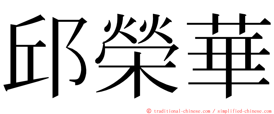 邱榮華 ming font