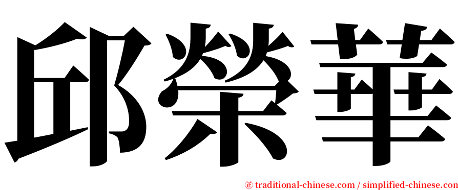 邱榮華 serif font