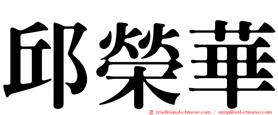 邱榮華