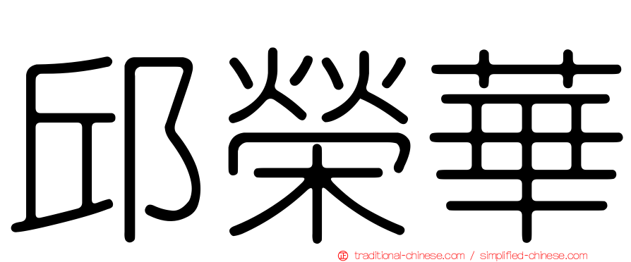 邱榮華