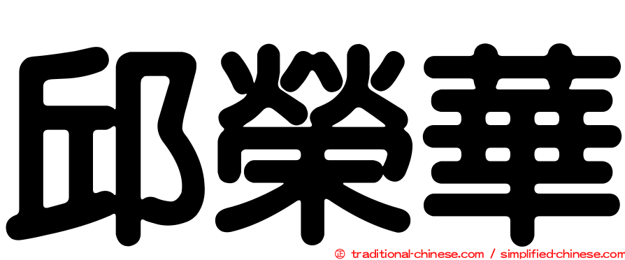 邱榮華