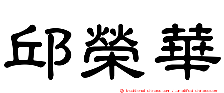 邱榮華