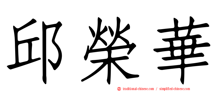邱榮華