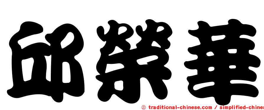邱榮華