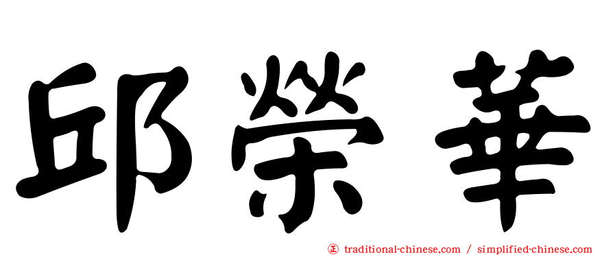 邱榮華
