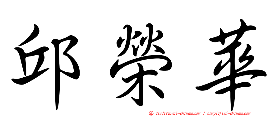 邱榮華