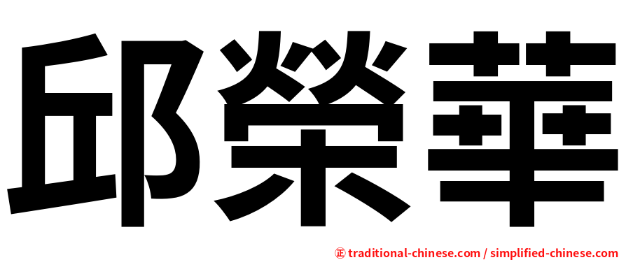 邱榮華