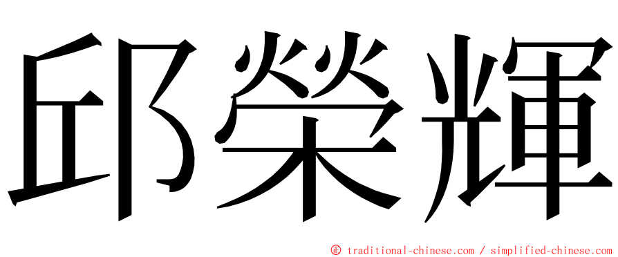 邱榮輝 ming font