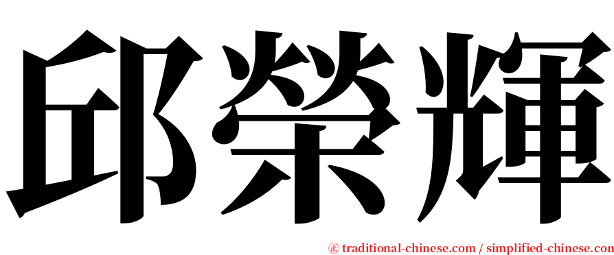 邱榮輝 serif font