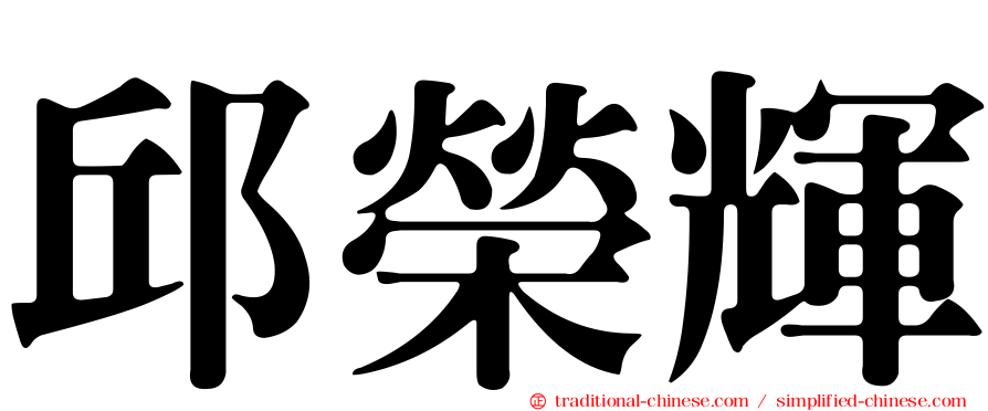 邱榮輝