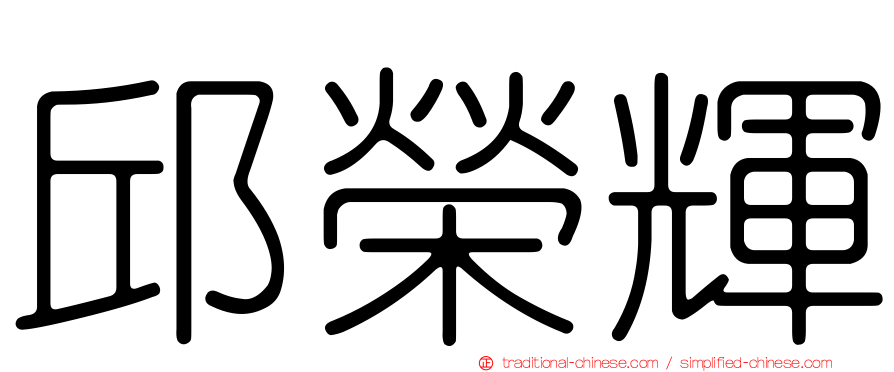 邱榮輝