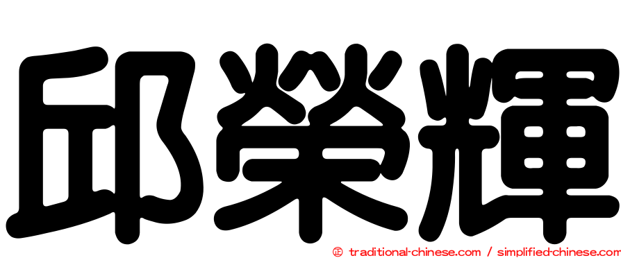 邱榮輝