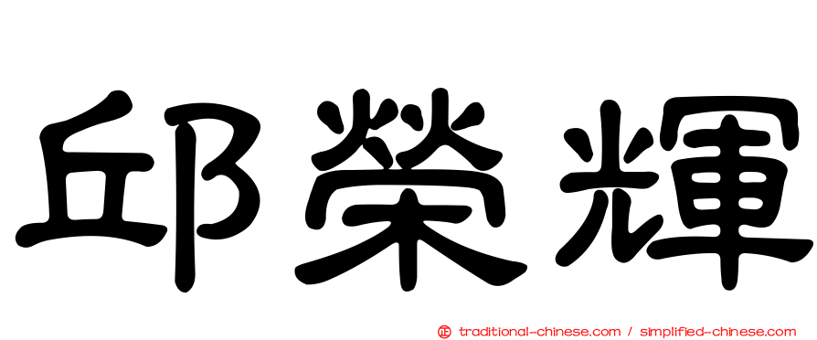 邱榮輝