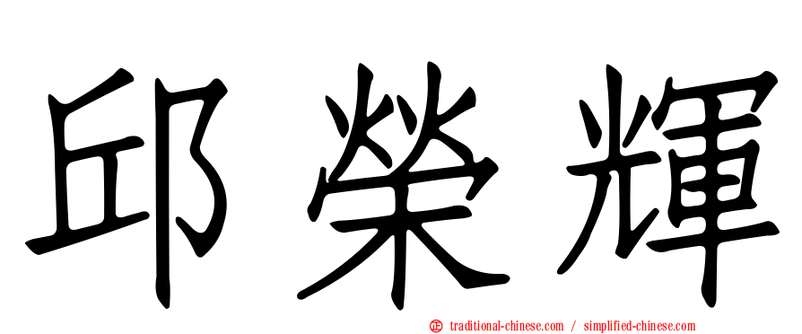 邱榮輝