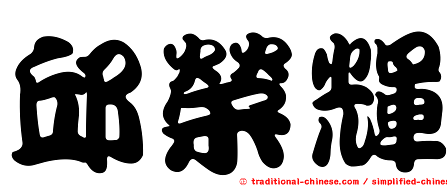 邱榮輝