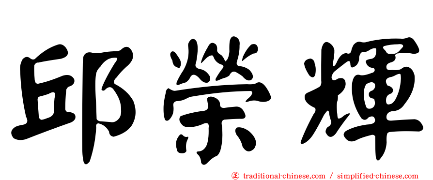 邱榮輝