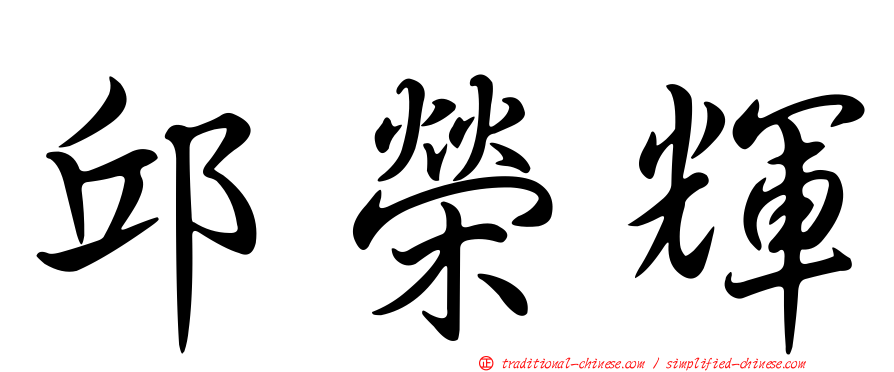 邱榮輝