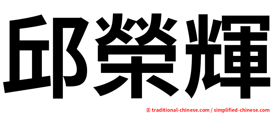 邱榮輝