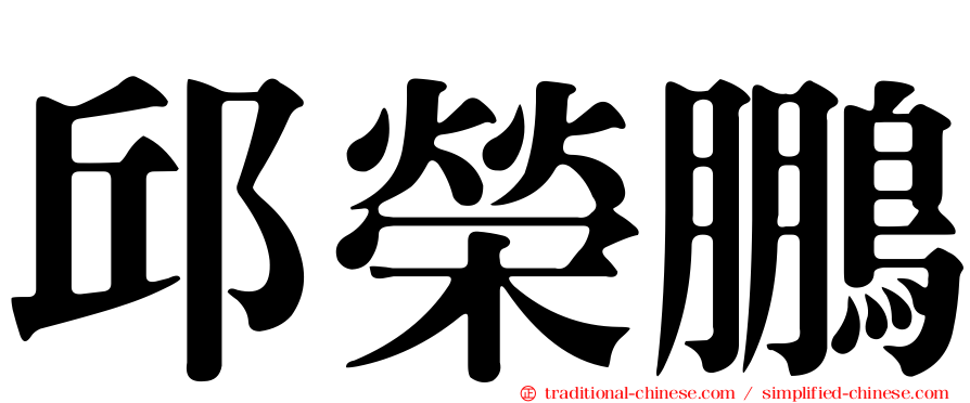 邱榮鵬