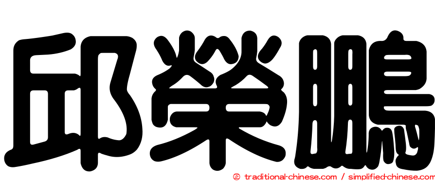 邱榮鵬