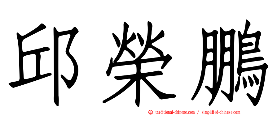 邱榮鵬