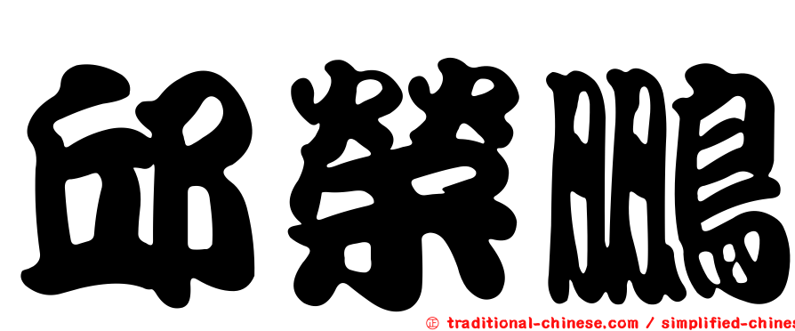 邱榮鵬