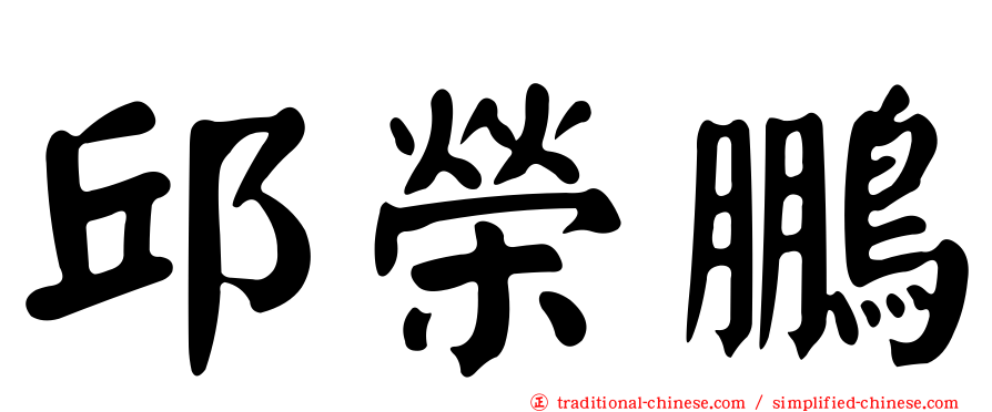 邱榮鵬
